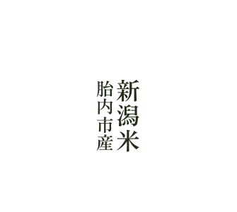 新潟米胎内市産
